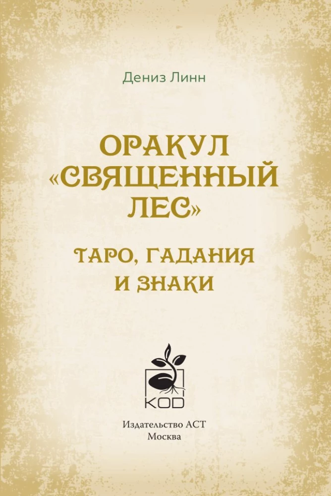 Orakl Święty las. Tarot (52 karty), wróżby i znaki. Medytacje w prezencie